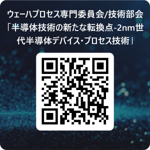 ウェーハプロセス専門委員会_技術部会_「半導体技術の新たな転換点-2nm世代半導体デバイス・プロセス技術」 用 QR コード (1).png