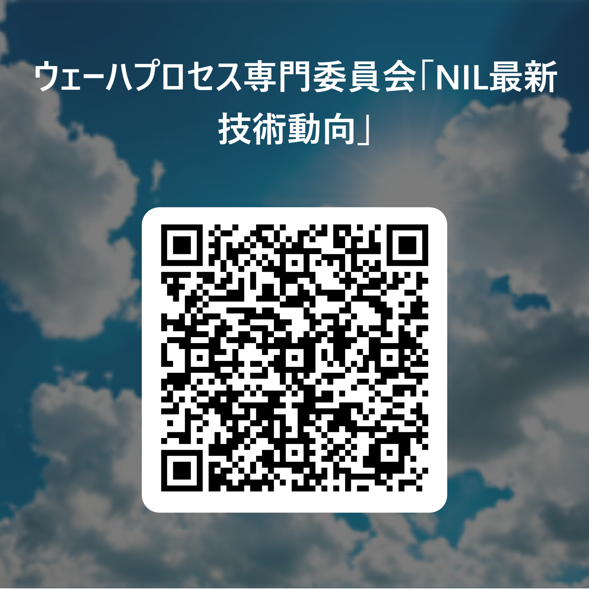 ウェーハプロセス専門委員会「NIL最新技術動向」 用 QR コード.png