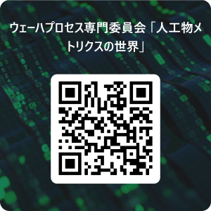 ウェーハプロセス専門委員会_「人工物メトリクスの世界」  用 QR コード.png