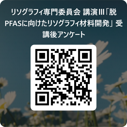 リソグラフィ専門委員会_講演Ⅲ「脱PFASに向けたリソグラフィ材料開発」_ 受講後アンケート    用 QR コード.png